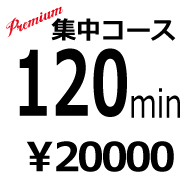 120分集中コース