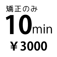 メニュー：矯正のみコース